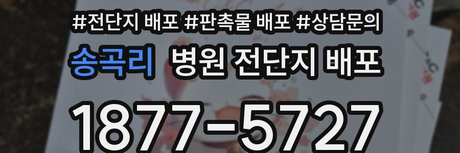 송곡리 병원 전단지 배포
