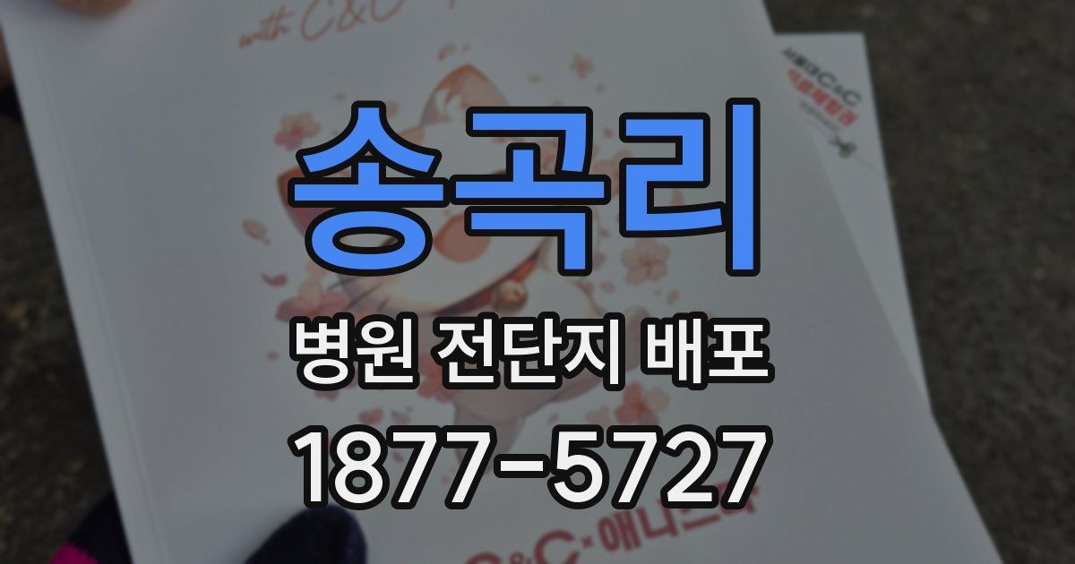 송곡리 병원 전단지 배포