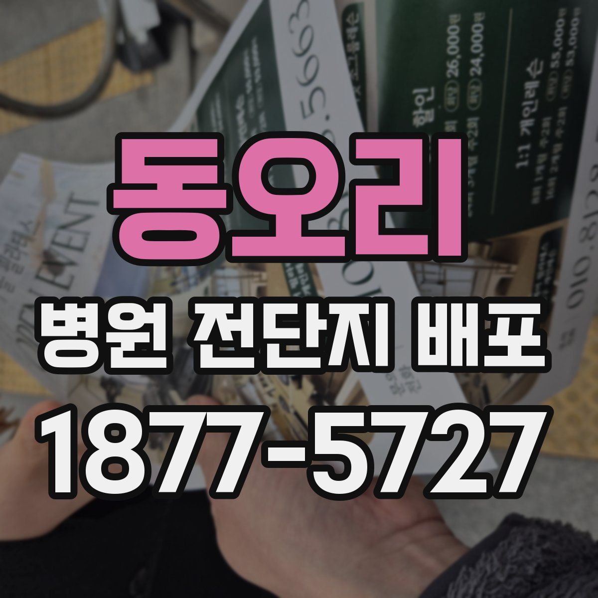 동오리 병원 전단지 배포
