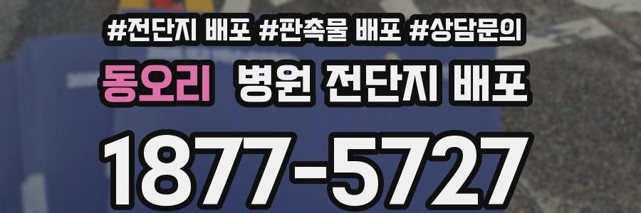 동오리 병원 전단지 배포