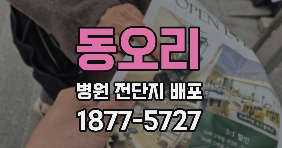 동오리 병원 전단지 배포