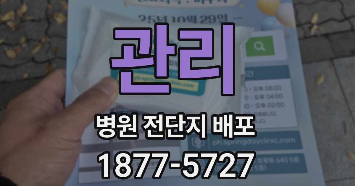 관리 병원 전단지 배포