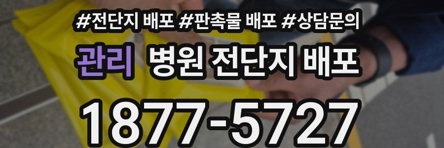 관리 병원 전단지 배포