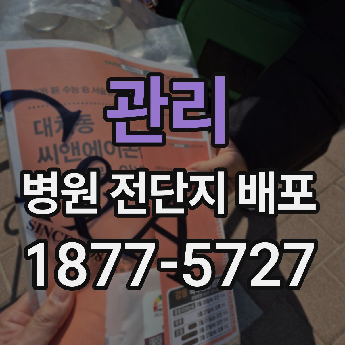 관리 병원 전단지 배포