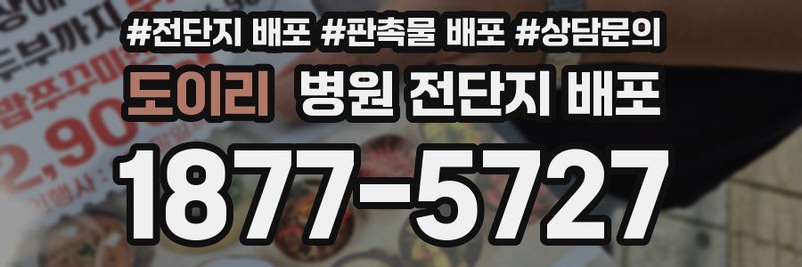 도이리 병원 전단지 배포