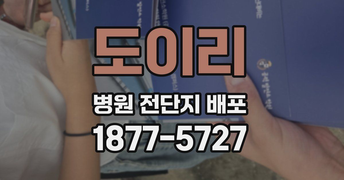 도이리 병원 전단지 배포