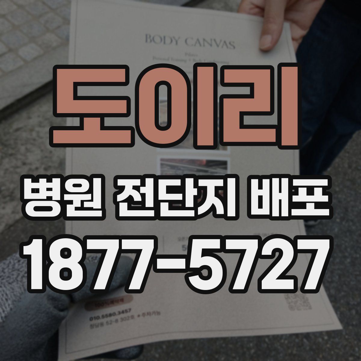도이리 병원 전단지 배포
