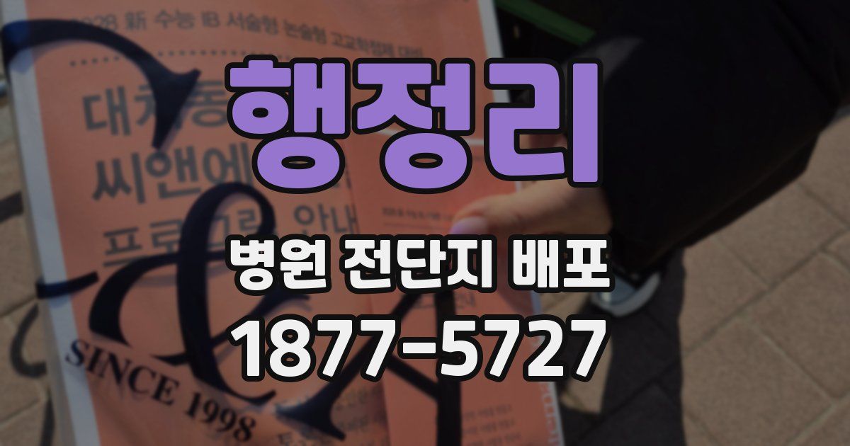 행정리 병원 전단지 배포