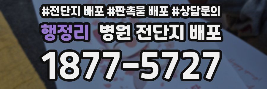 행정리 병원 전단지 배포
