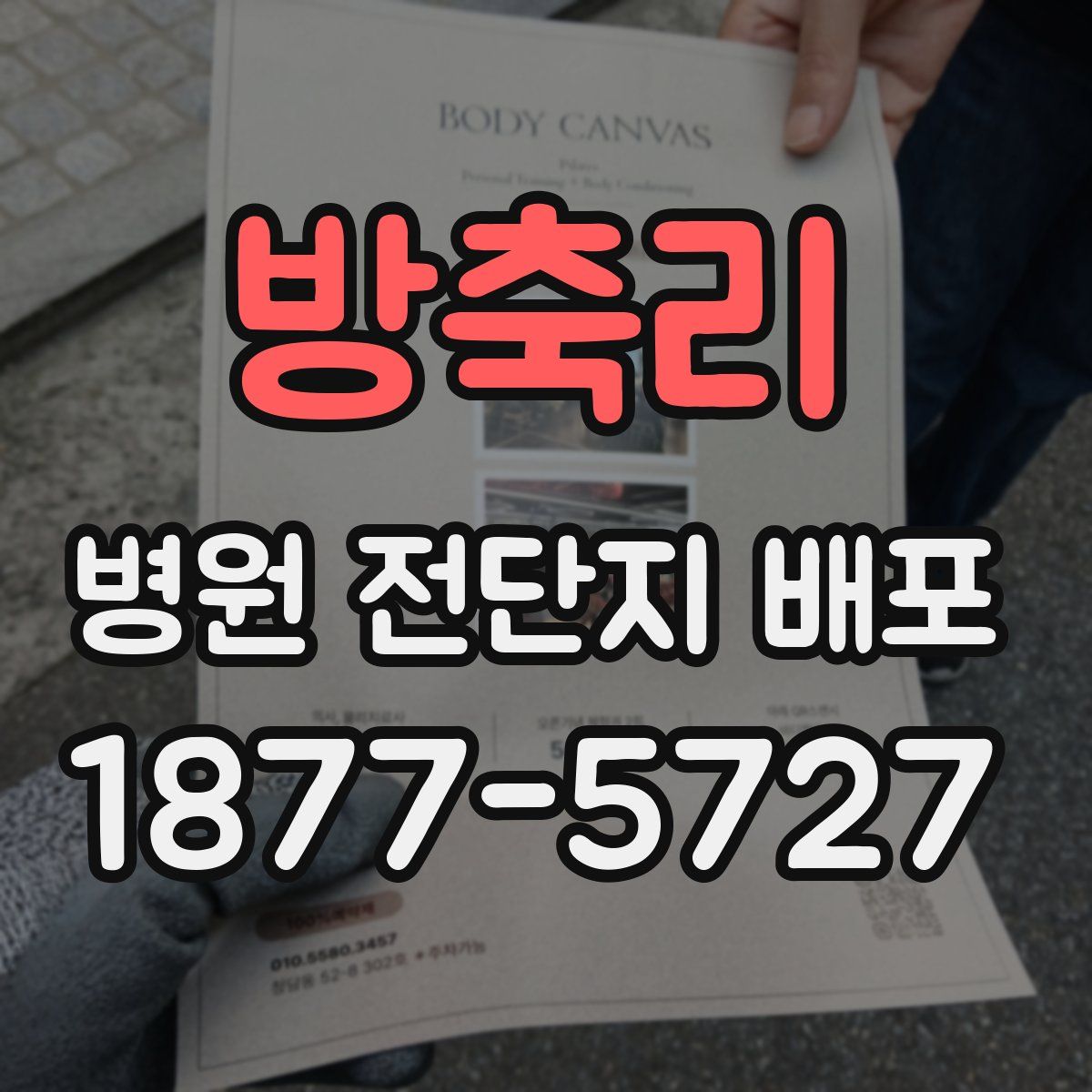 방축리 병원 전단지 배포