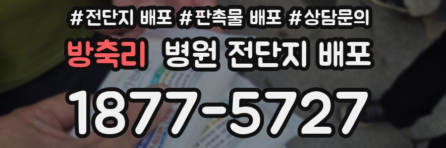 방축리 병원 전단지 배포