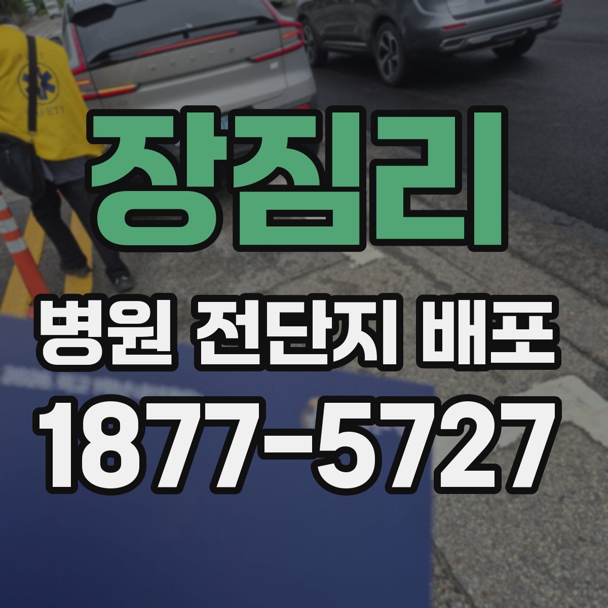 장짐리 병원 전단지 배포
