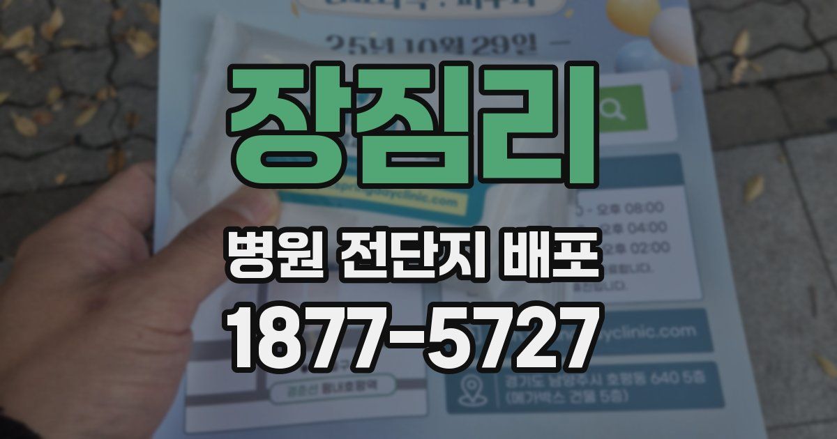 장짐리 병원 전단지 배포