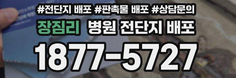 장짐리 병원 전단지 배포