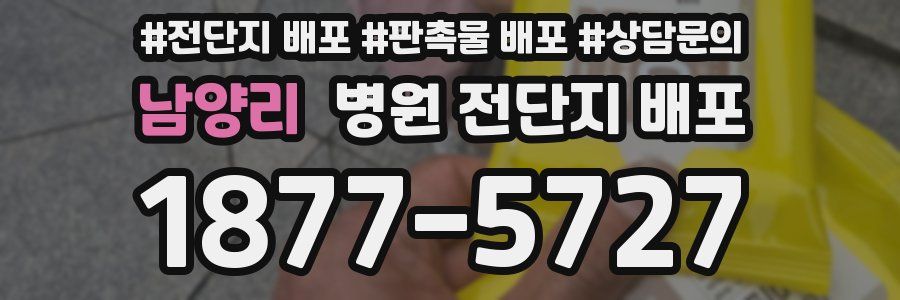 남양리 병원 전단지 배포