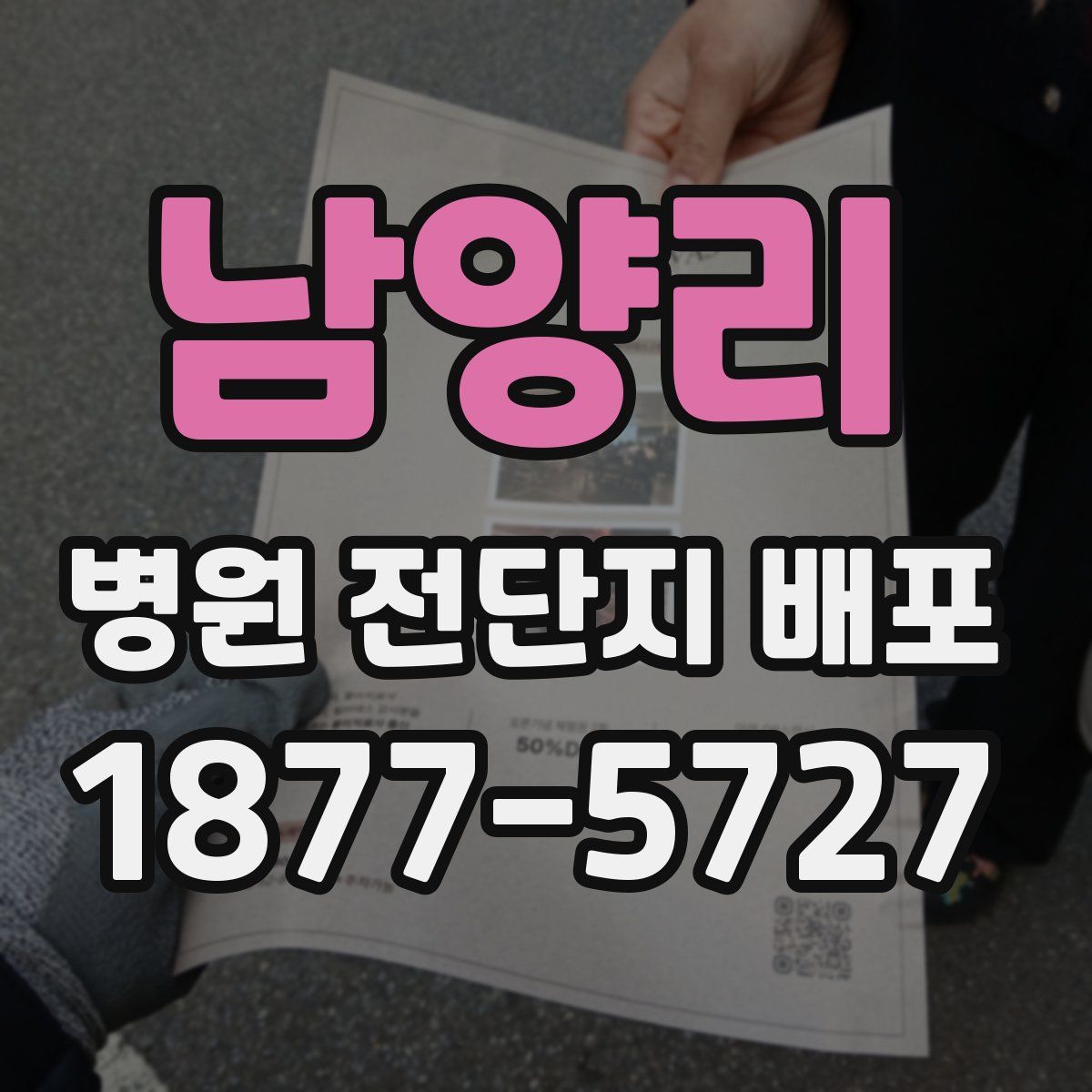 남양리 병원 전단지 배포