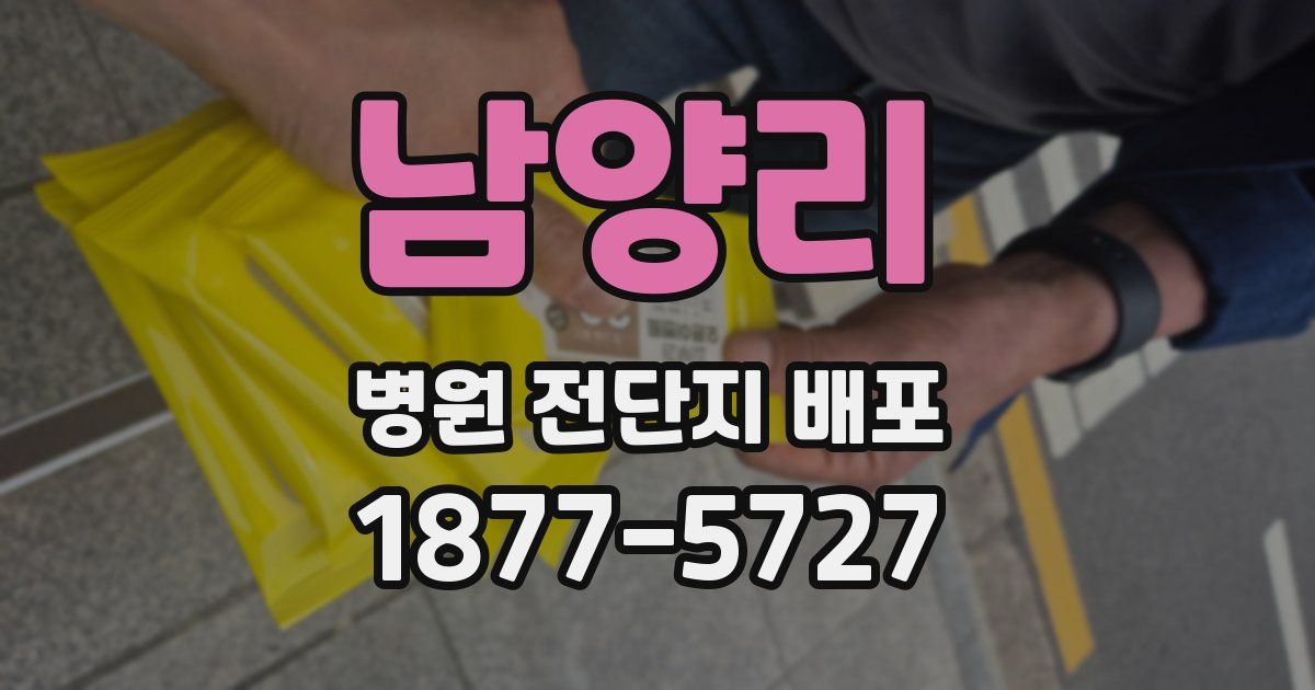 남양리 병원 전단지 배포