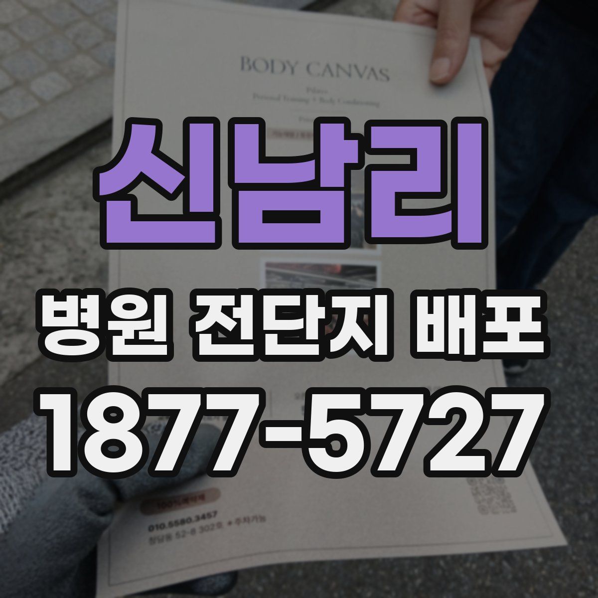 신남리 병원 전단지 배포