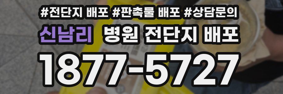 신남리 병원 전단지 배포