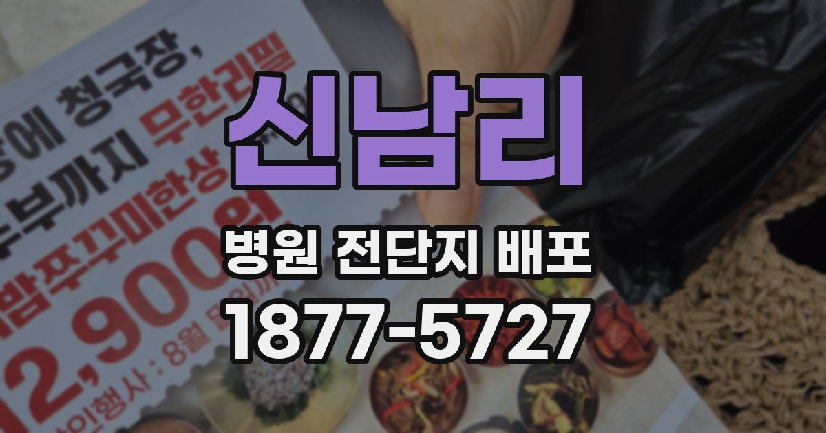 신남리 병원 전단지 배포