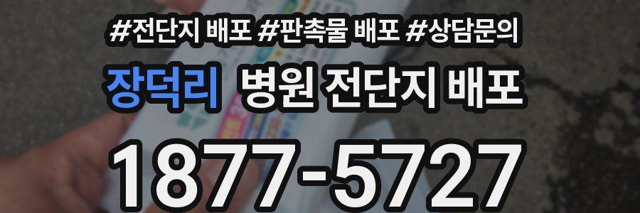 장덕리 병원 전단지 배포