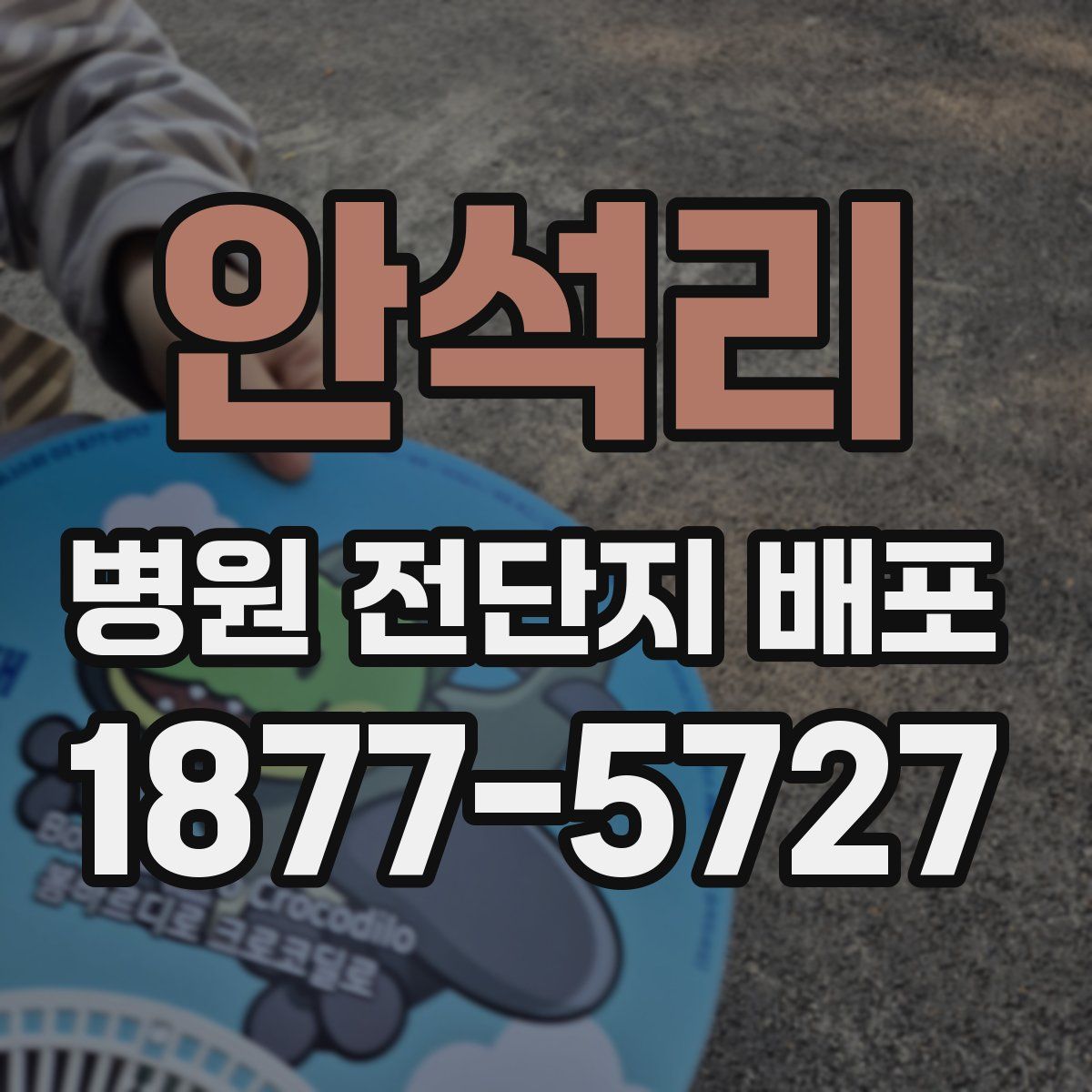 안석리 병원 전단지 배포