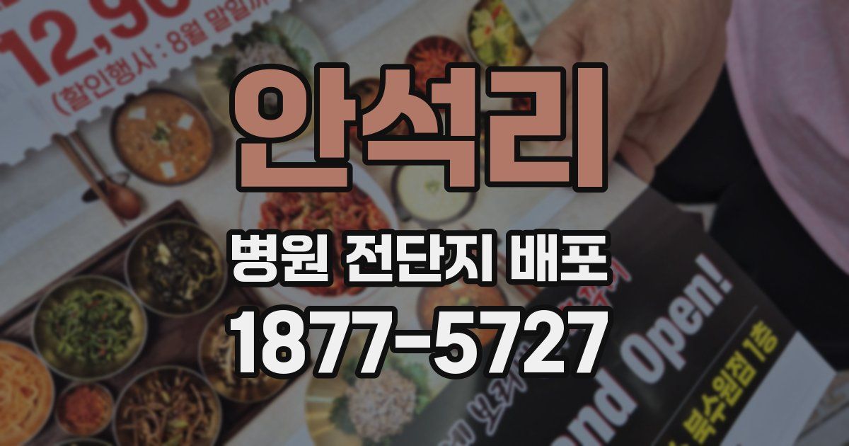 안석리 병원 전단지 배포
