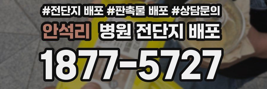 안석리 병원 전단지 배포