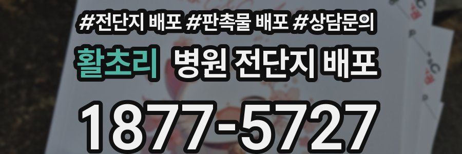 활초리 병원 전단지 배포