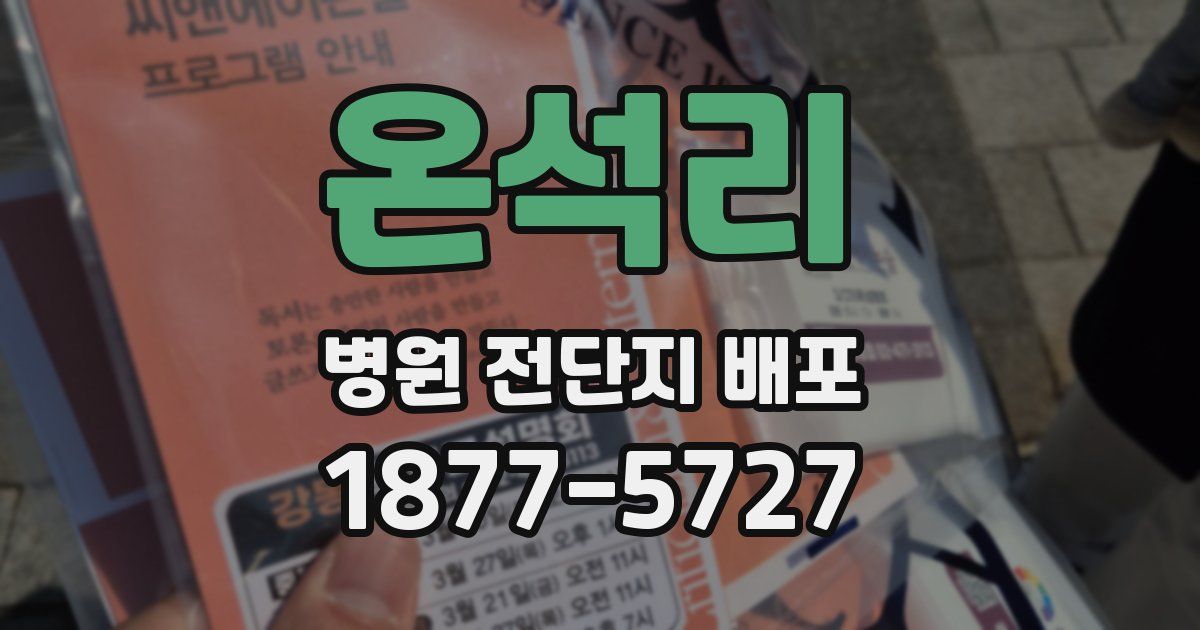 온석리 병원 전단지 배포