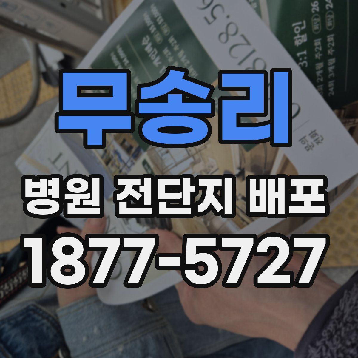 무송리 병원 전단지 배포