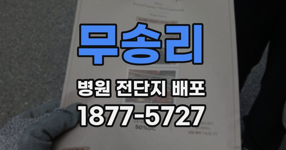 무송리 병원 전단지 배포