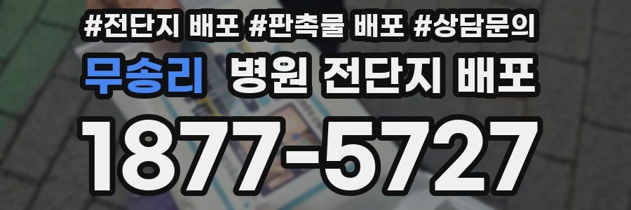무송리 병원 전단지 배포