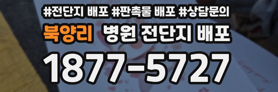 북양리 병원 전단지 배포