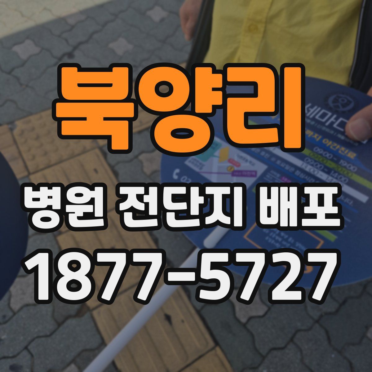 북양리 병원 전단지 배포