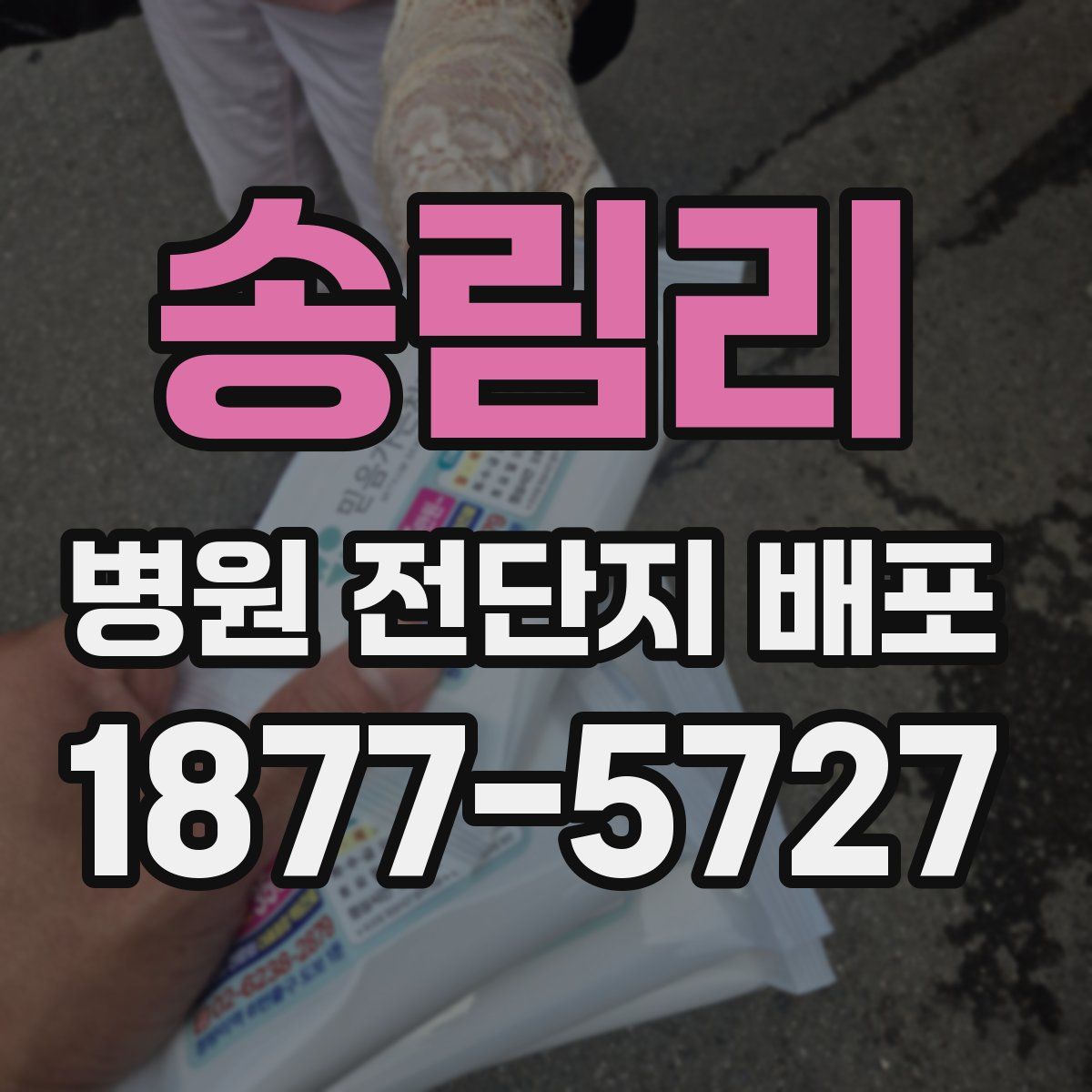 송림리 병원 전단지 배포