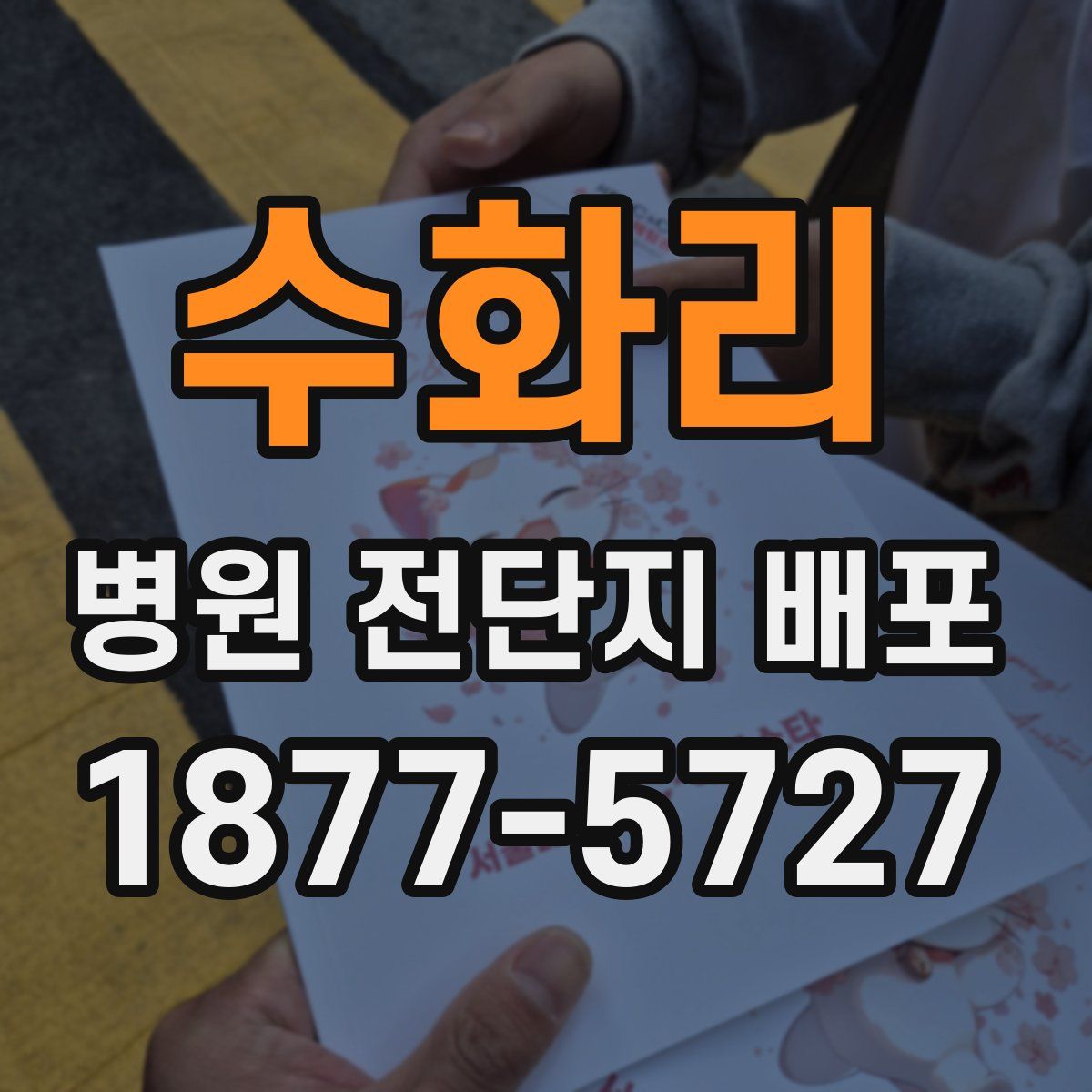 수화리 병원 전단지 배포