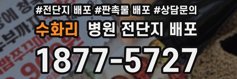 수화리 병원 전단지 배포