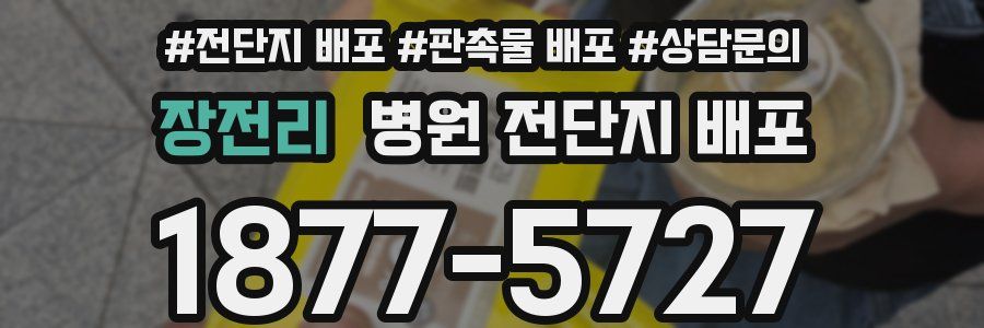 장전리 병원 전단지 배포