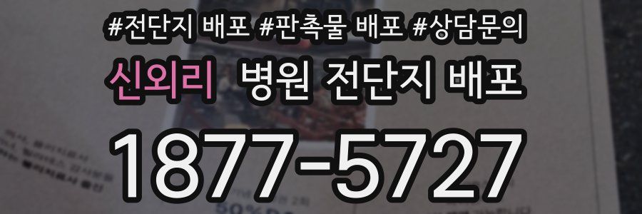 신외리 병원 전단지 배포