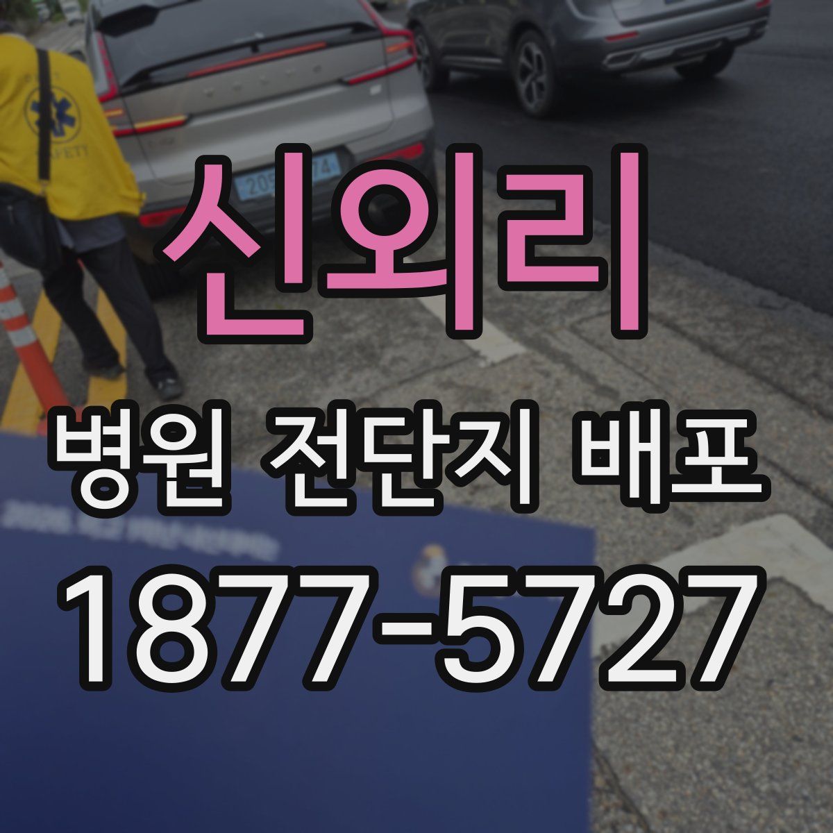 신외리 병원 전단지 배포