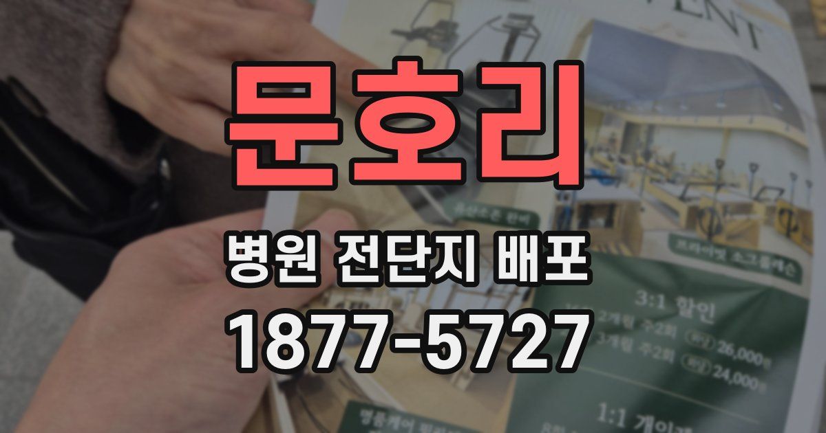 문호리 병원 전단지 배포