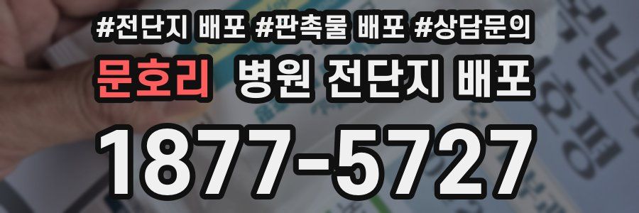 문호리 병원 전단지 배포