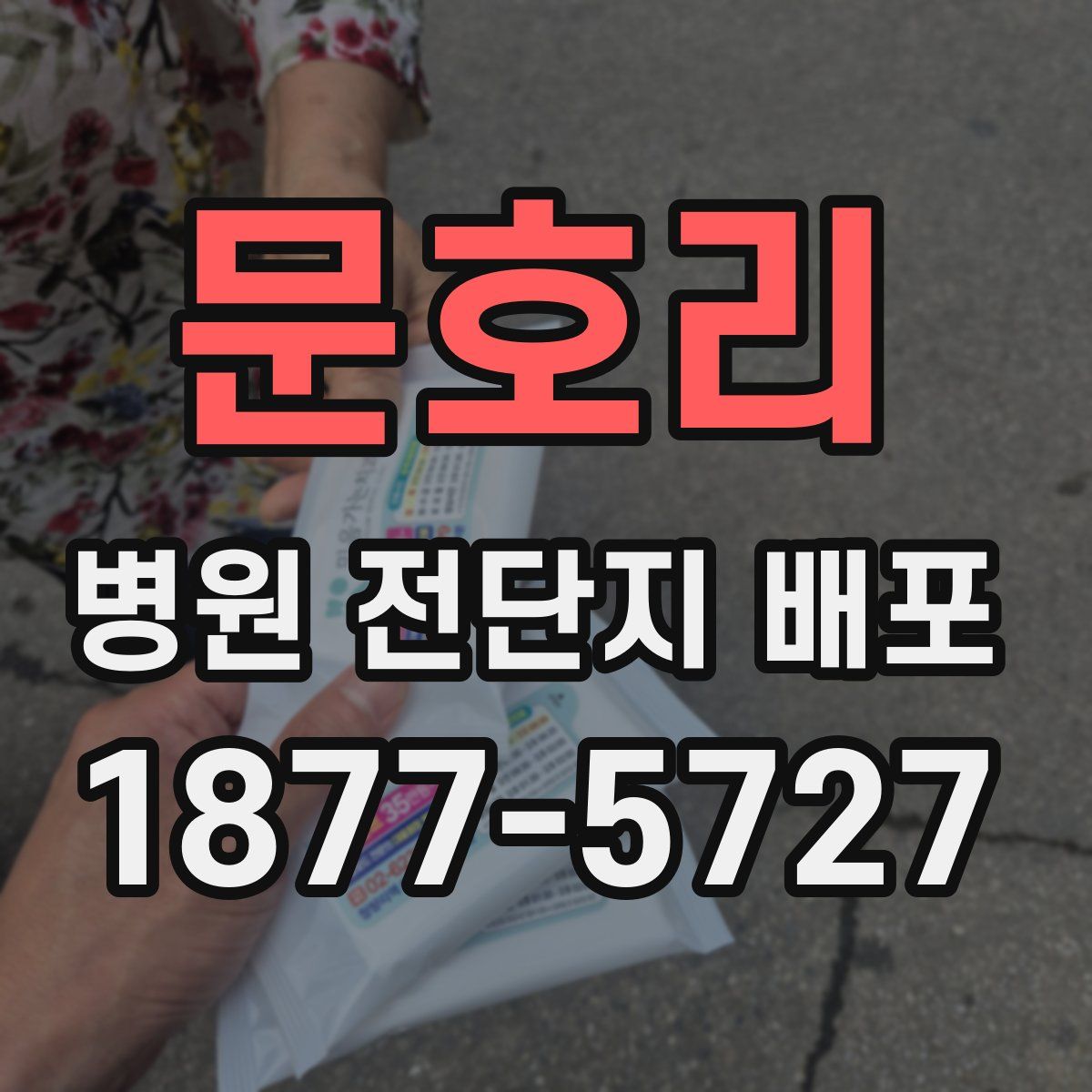문호리 병원 전단지 배포