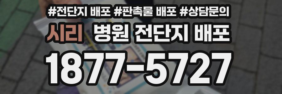 시리 병원 전단지 배포