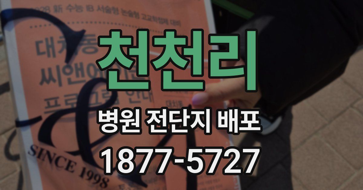 천천리 병원 전단지 배포