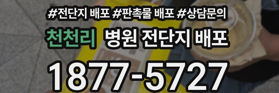 천천리 병원 전단지 배포