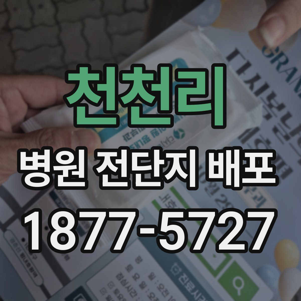 천천리 병원 전단지 배포