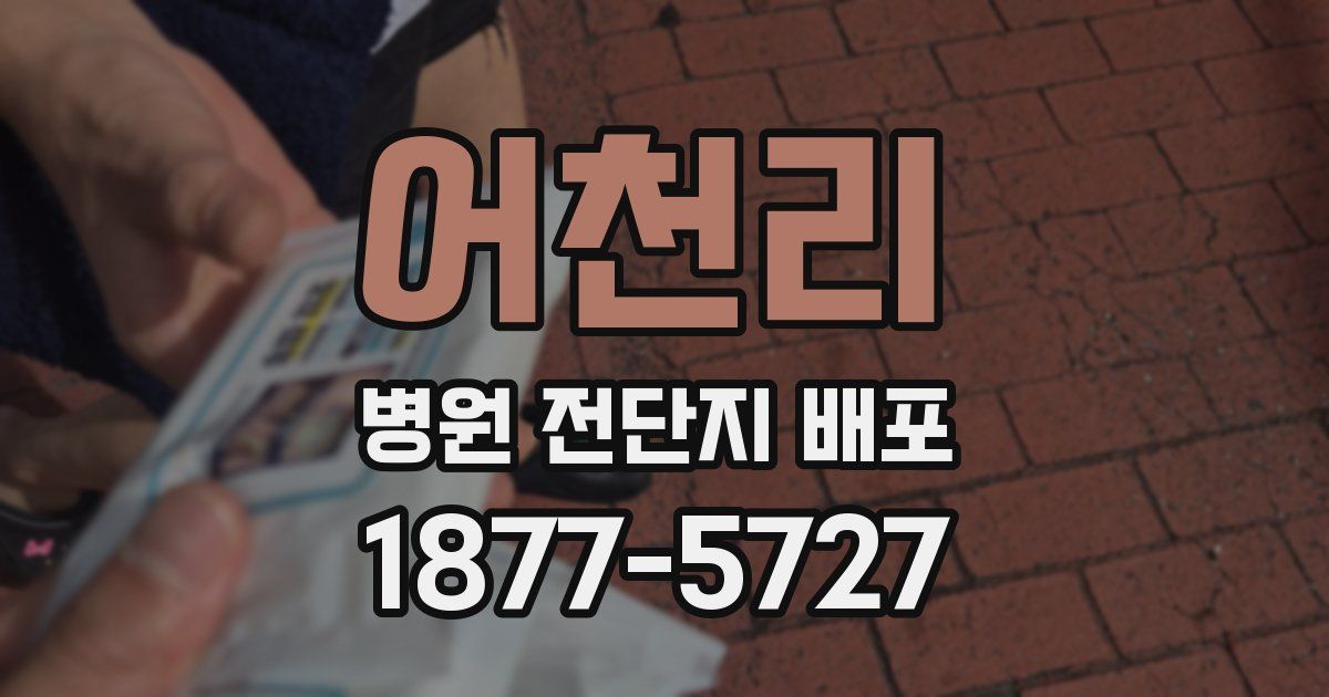 어천리 병원 전단지 배포