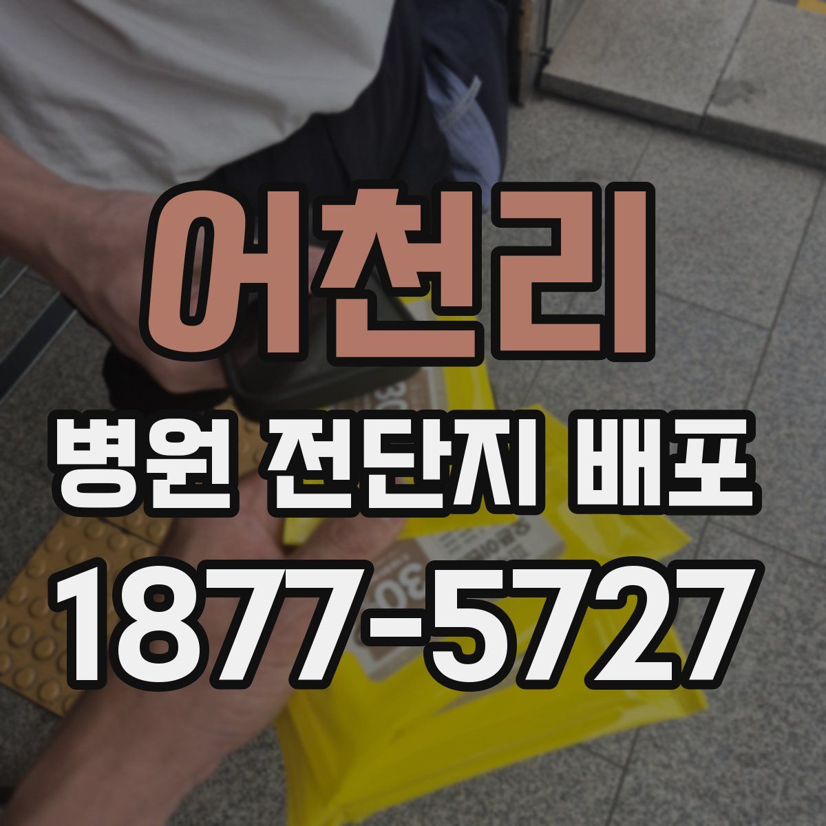 어천리 병원 전단지 배포